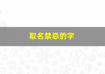 取名禁忌的字