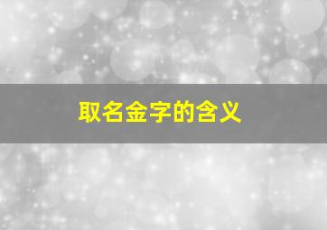 取名金字的含义