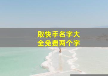 取快手名字大全免费两个字