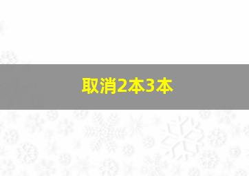 取消2本3本