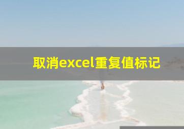 取消excel重复值标记