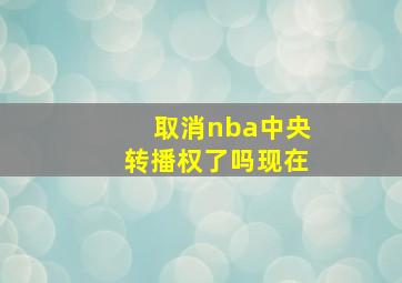 取消nba中央转播权了吗现在