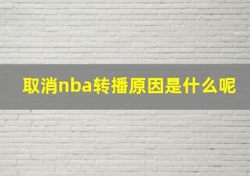 取消nba转播原因是什么呢