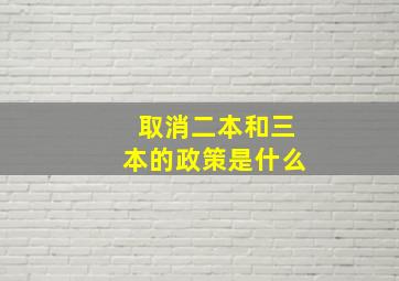 取消二本和三本的政策是什么