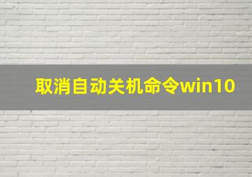 取消自动关机命令win10