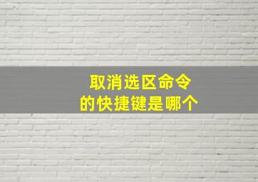 取消选区命令的快捷键是哪个