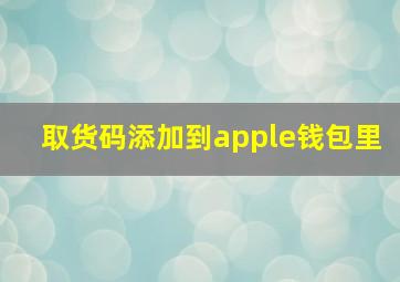 取货码添加到apple钱包里