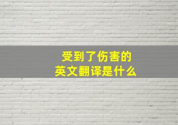 受到了伤害的英文翻译是什么