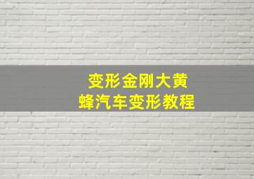 变形金刚大黄蜂汽车变形教程