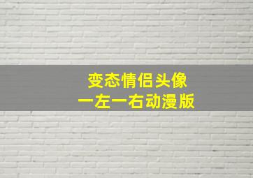 变态情侣头像一左一右动漫版