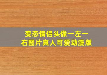 变态情侣头像一左一右图片真人可爱动漫版