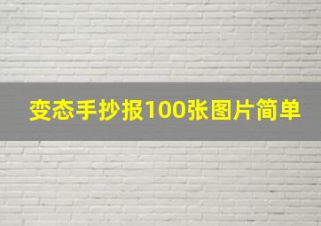 变态手抄报100张图片简单