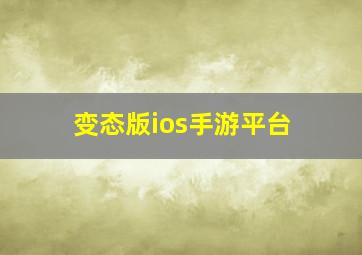 变态版ios手游平台