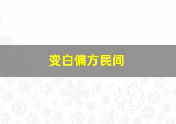 变白偏方民间