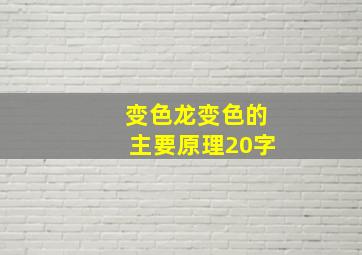 变色龙变色的主要原理20字