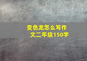 变色龙怎么写作文二年级150字