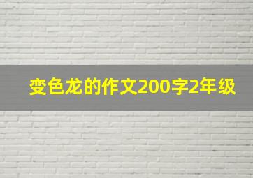 变色龙的作文200字2年级