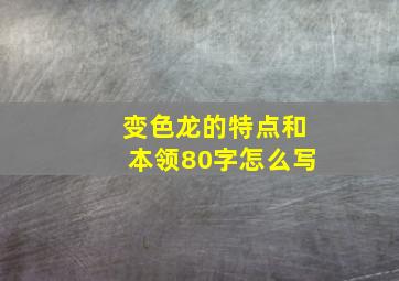 变色龙的特点和本领80字怎么写