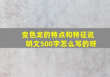 变色龙的特点和特征说明文500字怎么写的呀