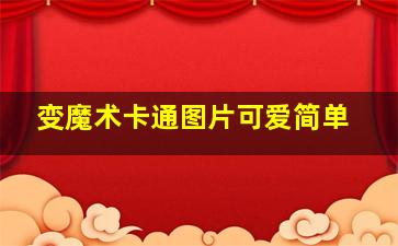 变魔术卡通图片可爱简单