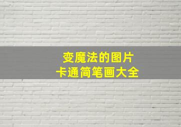 变魔法的图片卡通简笔画大全