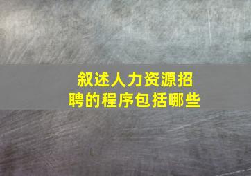 叙述人力资源招聘的程序包括哪些