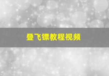 叠飞镖教程视频