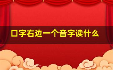 口字右边一个音字读什么