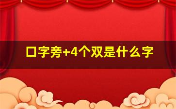 口字旁+4个双是什么字