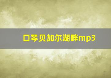 口琴贝加尔湖畔mp3