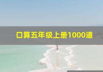 口算五年级上册1000道