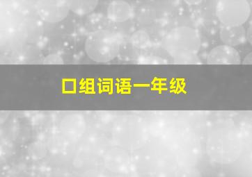 口组词语一年级