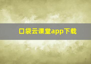 口袋云课堂app下载