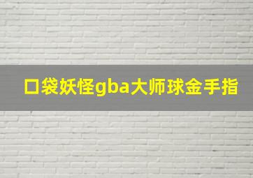 口袋妖怪gba大师球金手指