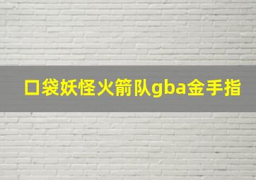 口袋妖怪火箭队gba金手指