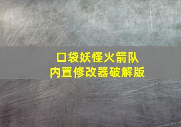 口袋妖怪火箭队内置修改器破解版