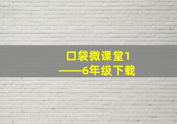 口袋微课堂1――6年级下载