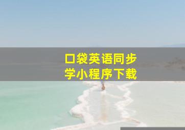 口袋英语同步学小程序下载