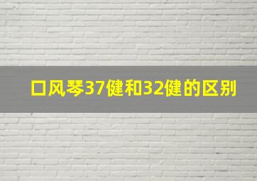 口风琴37健和32健的区别