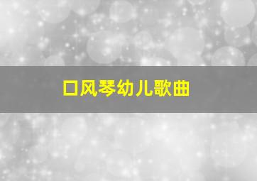 口风琴幼儿歌曲