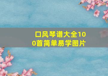 口风琴谱大全100首简单易学图片