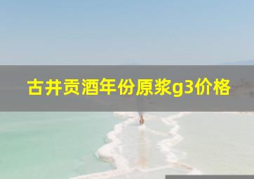 古井贡酒年份原浆g3价格