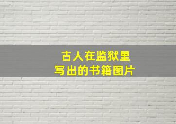 古人在监狱里写出的书籍图片