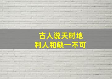 古人说天时地利人和缺一不可