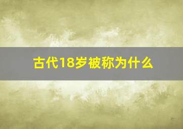 古代18岁被称为什么