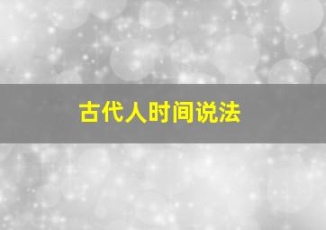 古代人时间说法