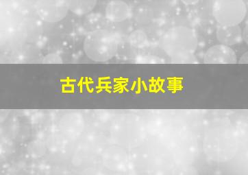 古代兵家小故事