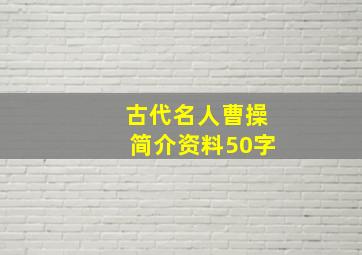 古代名人曹操简介资料50字