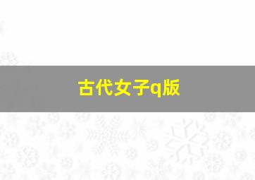 古代女子q版