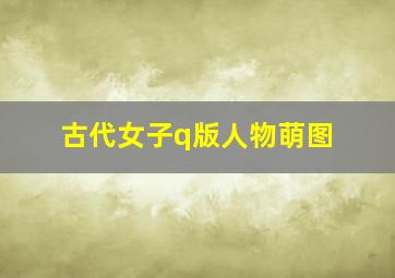 古代女子q版人物萌图